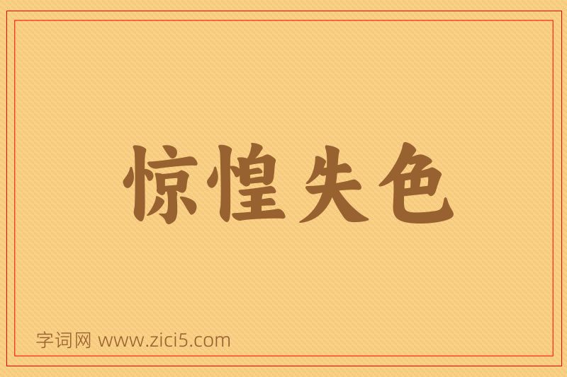 成语惊惶失色图片