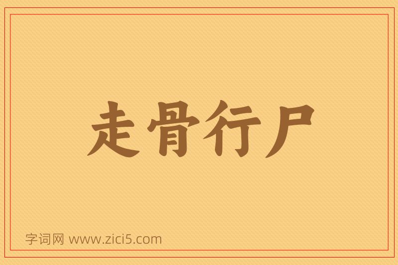 成语走骨行尸图片