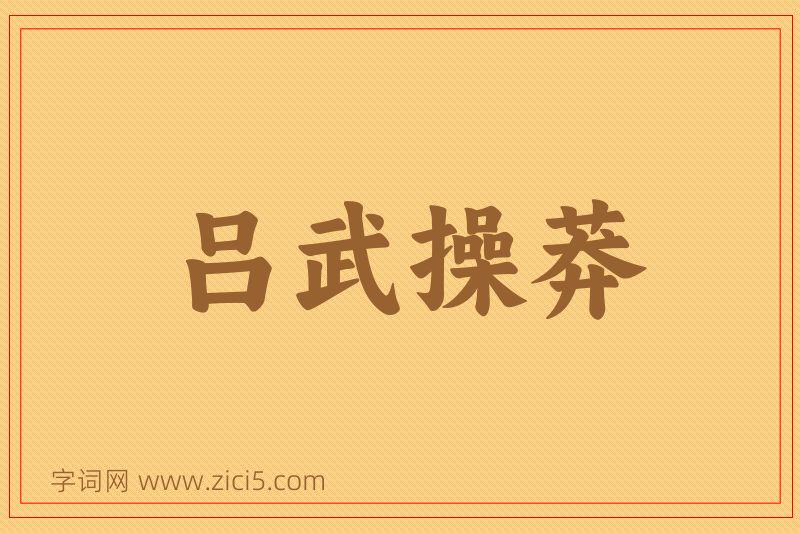 成语吕武操莽图片
