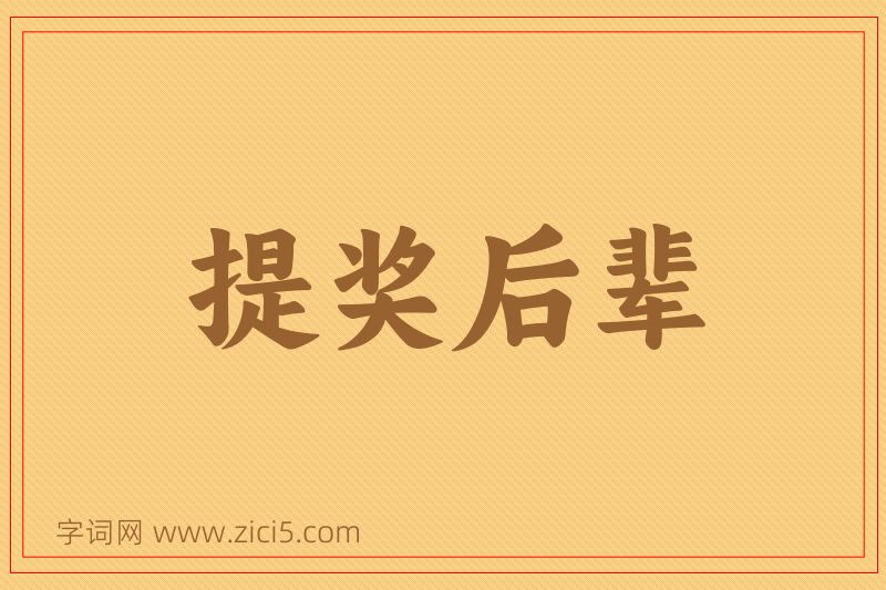 成语提奖后辈图片
