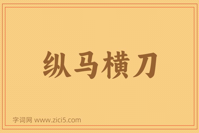 成语纵马横刀图片