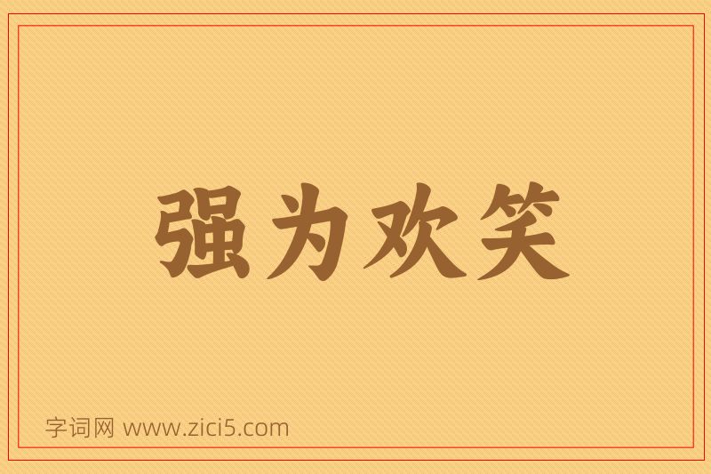 成语强为欢笑图片