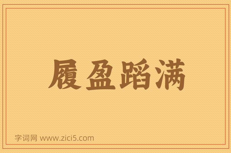 成语履盈蹈满图片