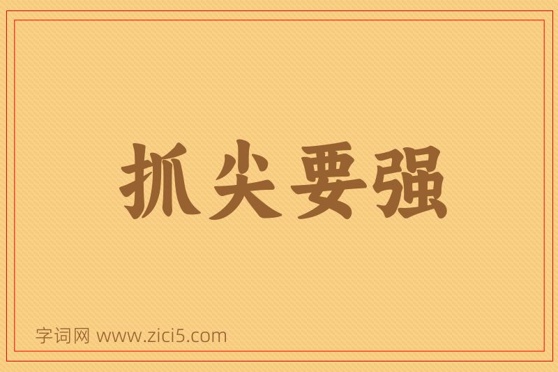 成语抓尖要强图片