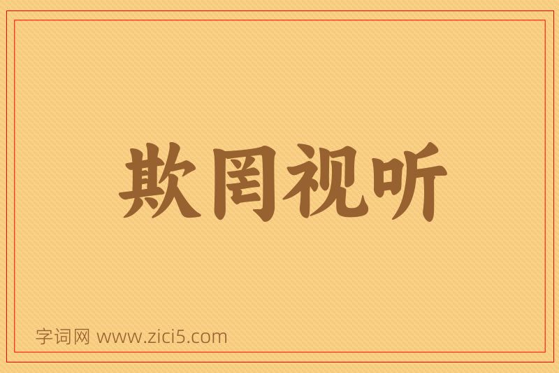 成语欺罔视听图片