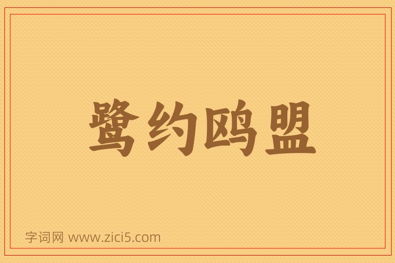 成语鹭约鸥盟图片