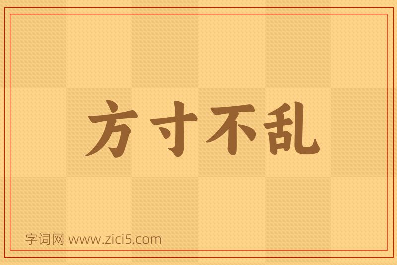成语方寸不乱图片