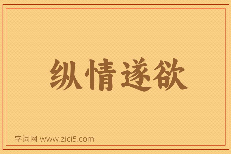 成语纵情遂欲图片