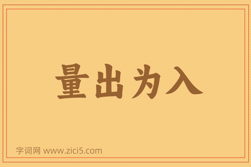 成语量出为入图片