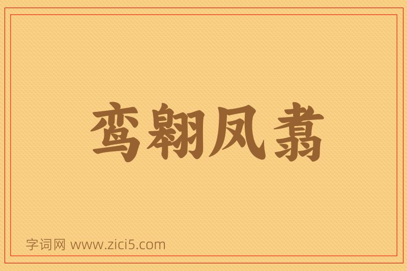 成语鸾翱凤翥图片