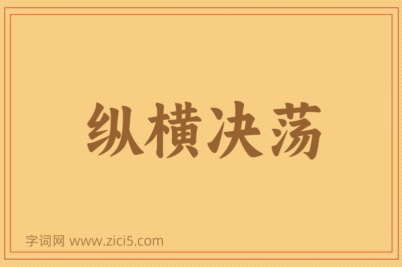 成语纵横决荡图片