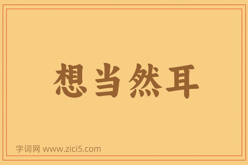 成语想当然耳图片
