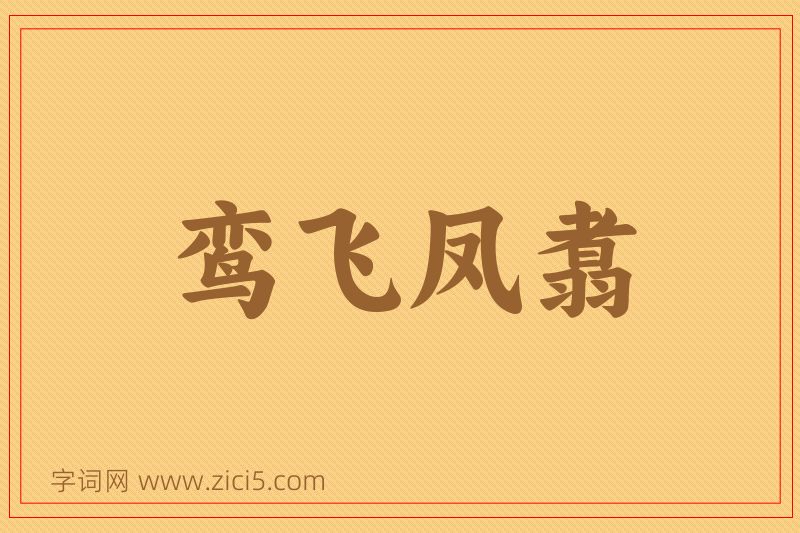 成语鸾飞凤翥图片