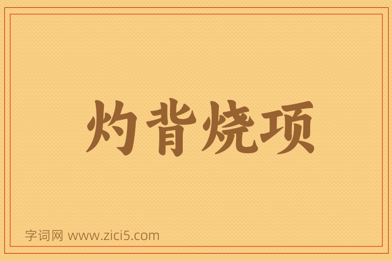 成语灼背烧项图片