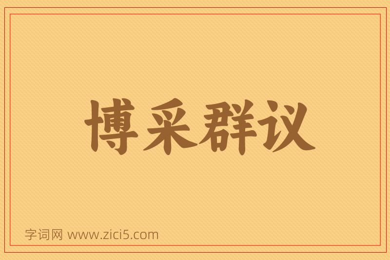 成语博采群议图片