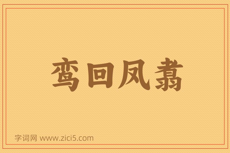 成语鸾回凤翥图片