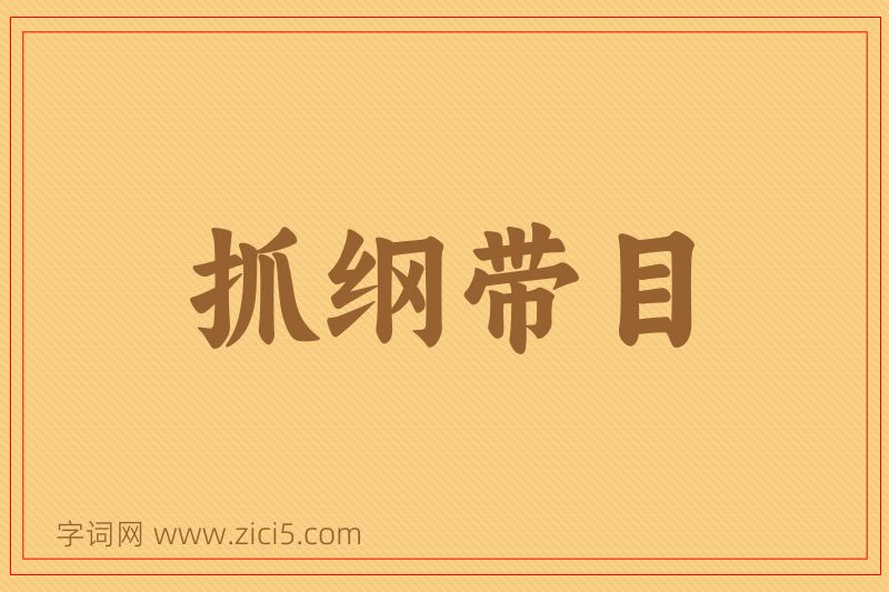 成语抓纲带目图片