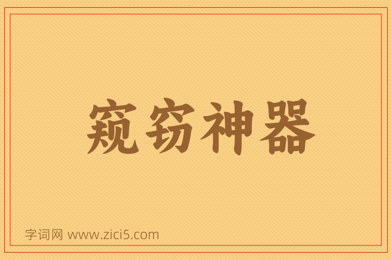 成语窥窃神器图片