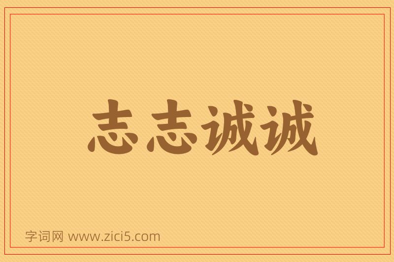 成语志志诚诚图片