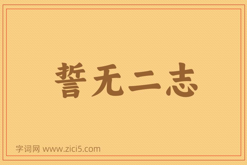 成语誓无二志图片