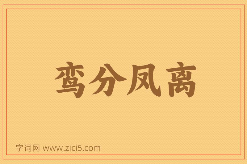 成语鸾分凤离图片