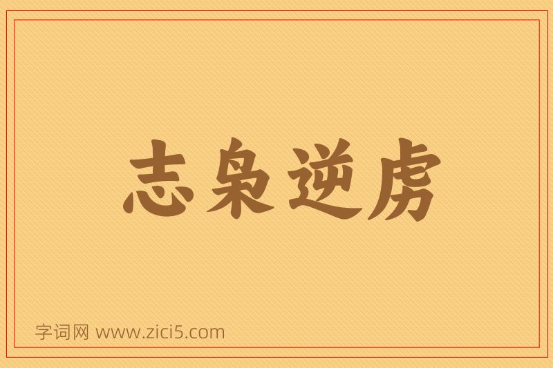 成语志枭逆虏图片