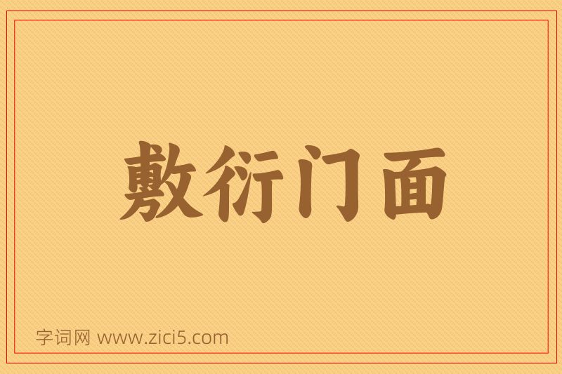 成语敷衍门面图片