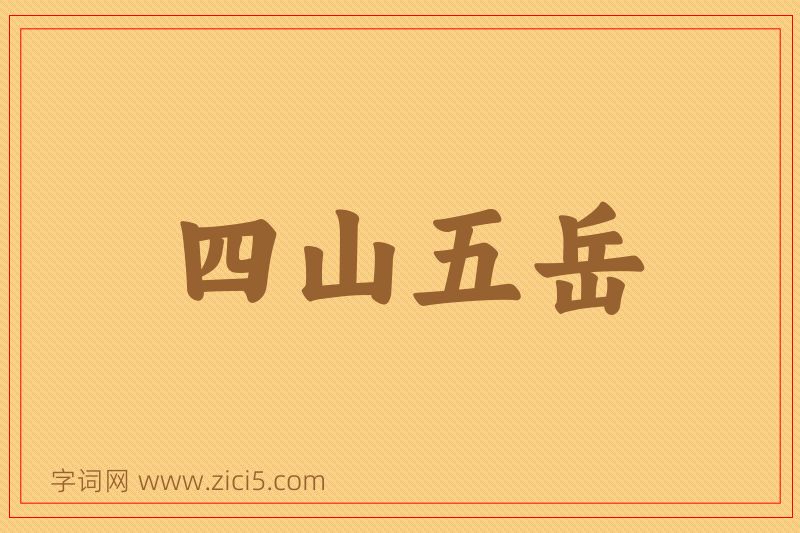 成语四山五岳图片