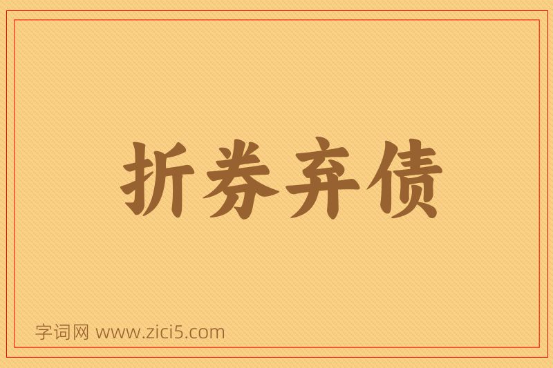 成语折券弃债图片