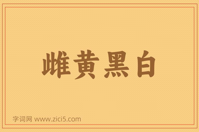 成语雌黄黑白图片
