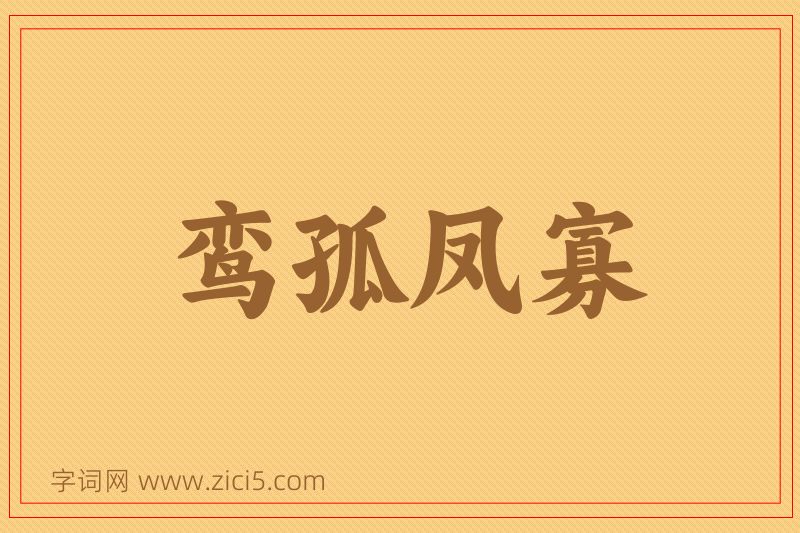 成语鸾孤凤寡图片