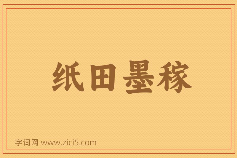 成语纸田墨稼图片