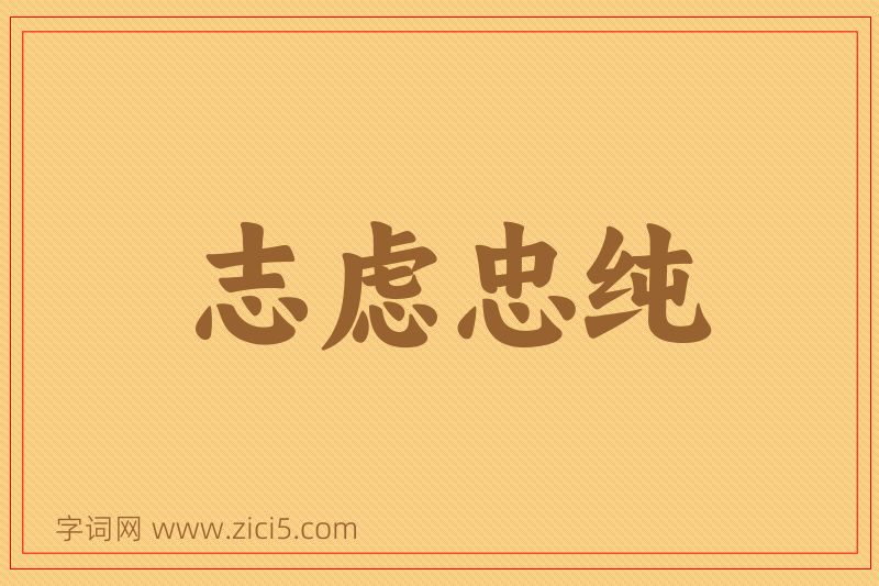 成语志虑忠纯图片
