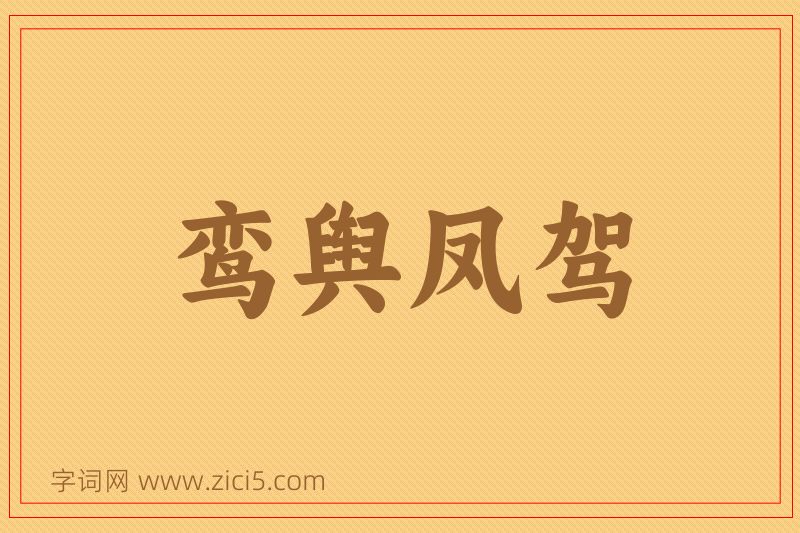 成语鸾舆凤驾图片