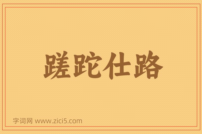 成语蹉跎仕路图片