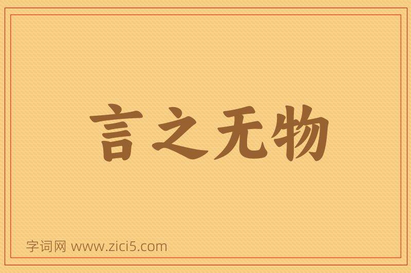 成语言之无物图片