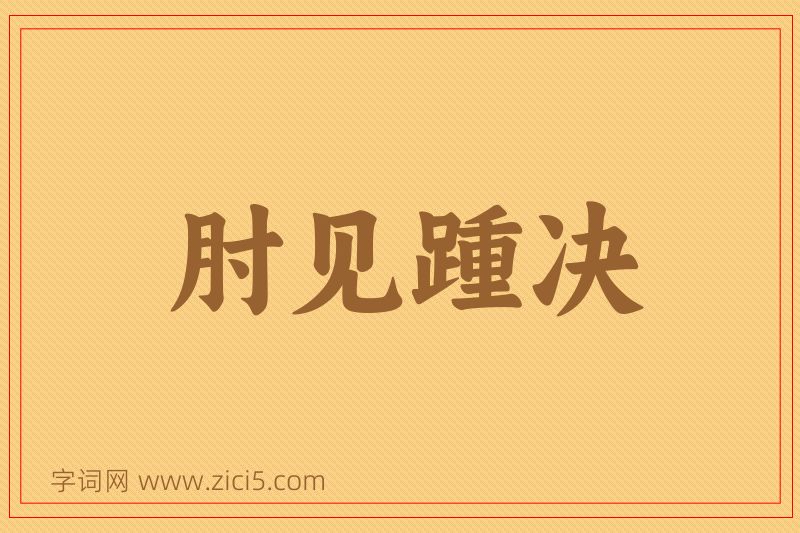 成语肘见踵决图片