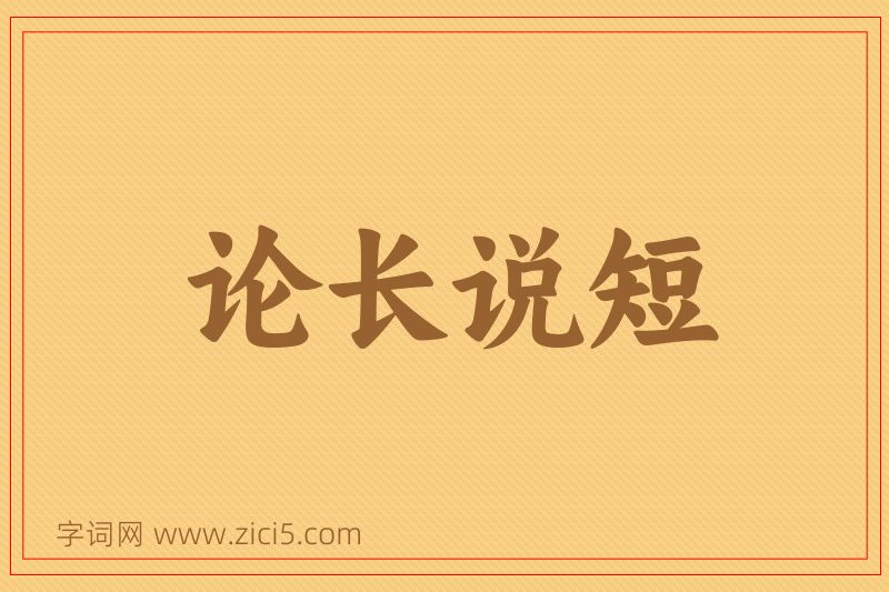 成语论长说短图片