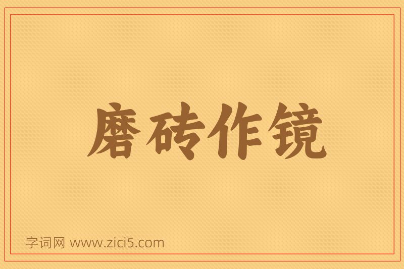 成语磨砖作镜图片