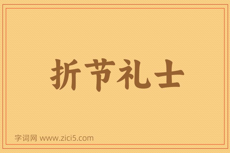 成语折节礼士图片