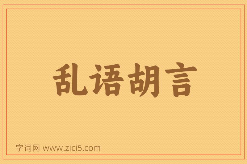 成语乱语胡言图片