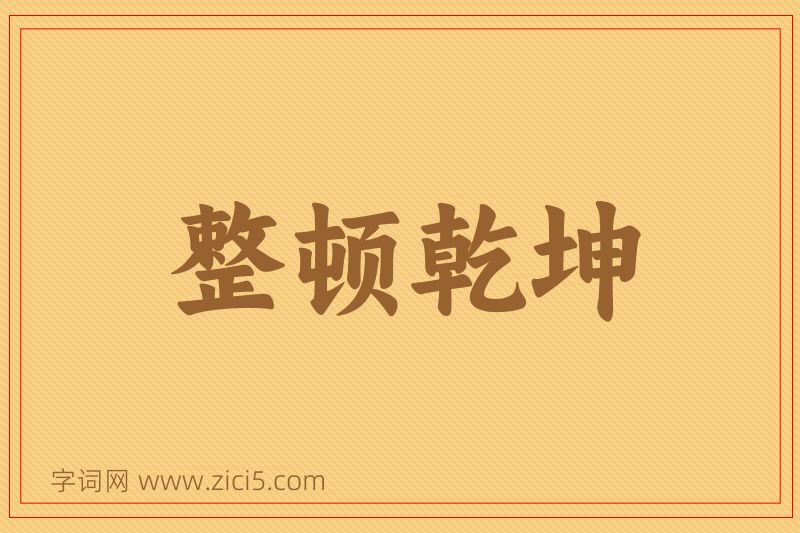 成语整顿乾坤图片