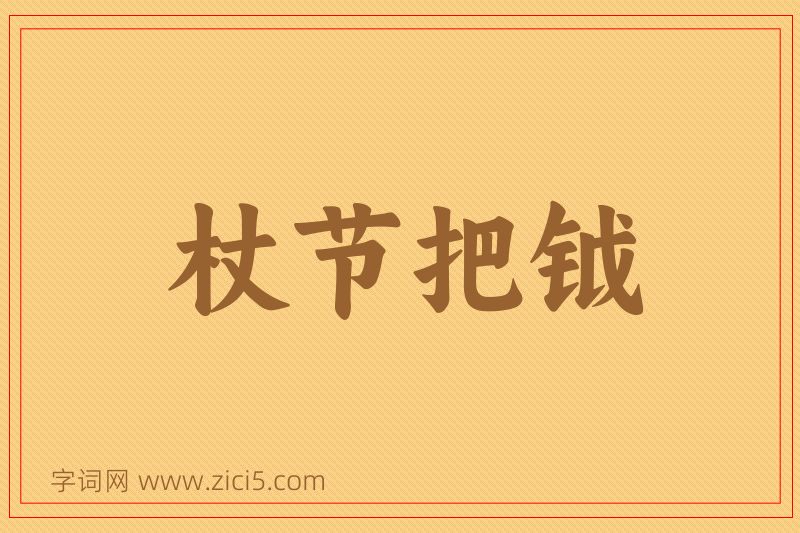 成语杖节把钺图片