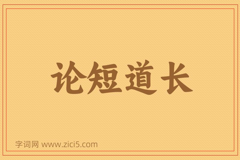 成语论短道长图片