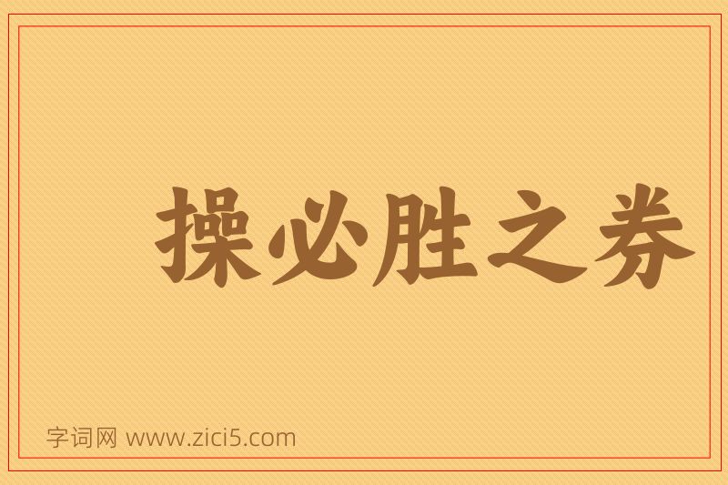 成语操必胜之券图片