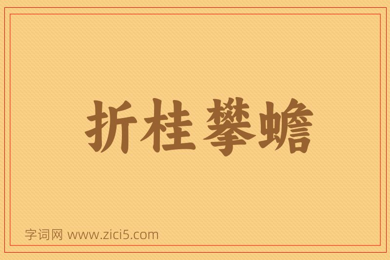 成语折桂攀蟾图片