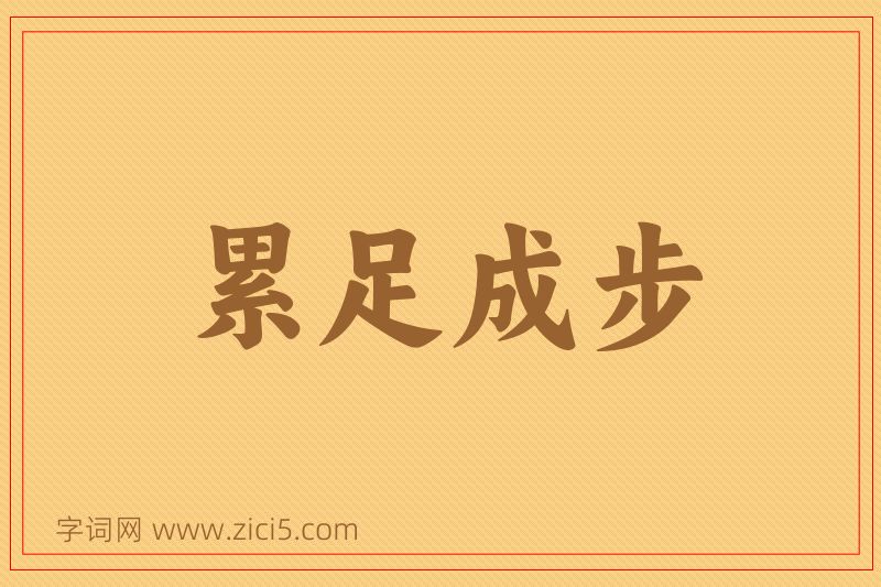 成语累足成步图片