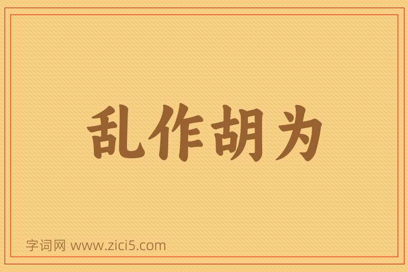 成语乱作胡为图片
