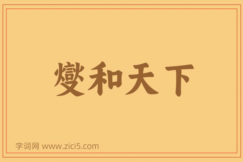 成语燮和天下图片