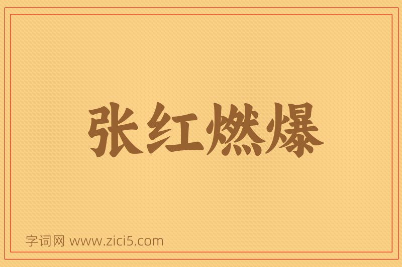 成语张红燃爆图片